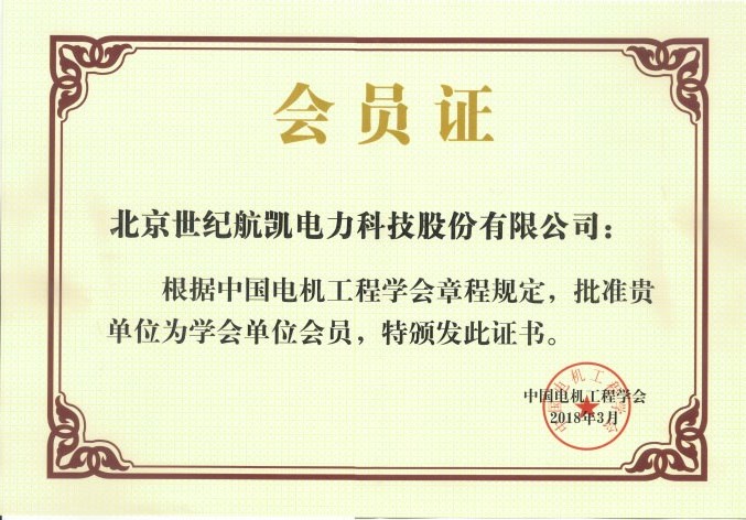 中國(guó)電機(jī)工程學(xué)會(huì)會(huì)員證書(shū)