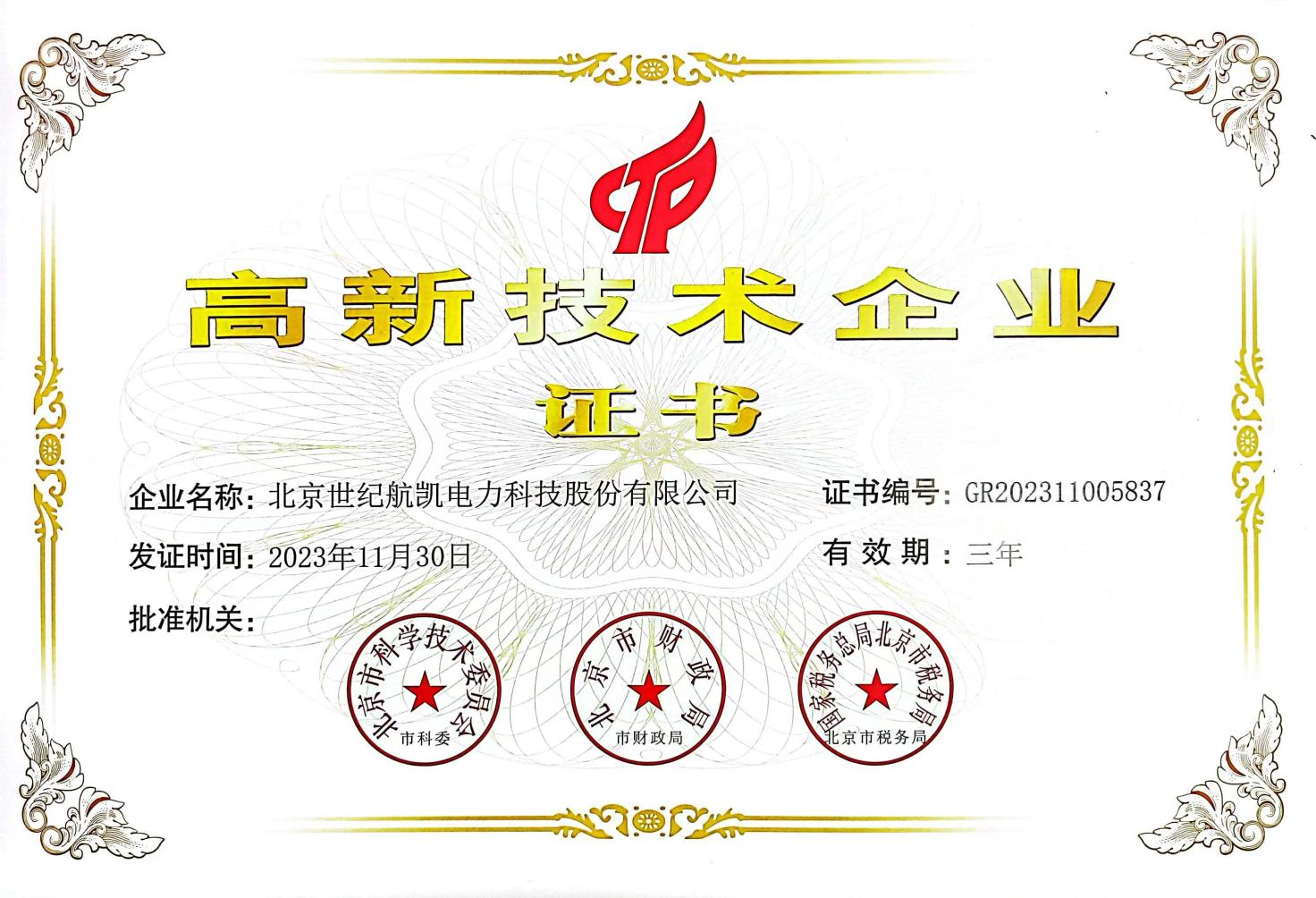 國(guó)家高新技術(shù)企業(yè)證書(shū)